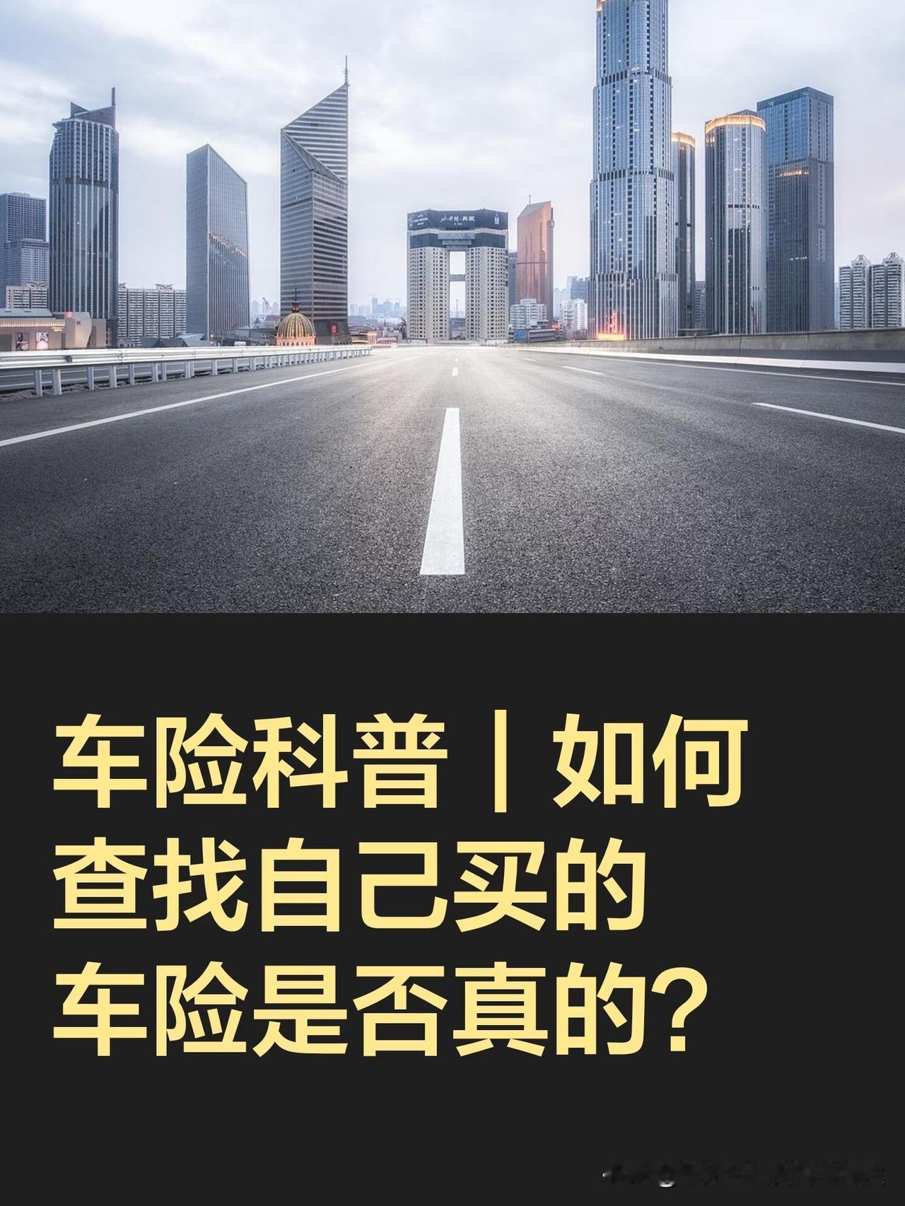 车险科普｜如何查找自己买的车险是否真的？

想查自己车险是不是真的，用这几个官方