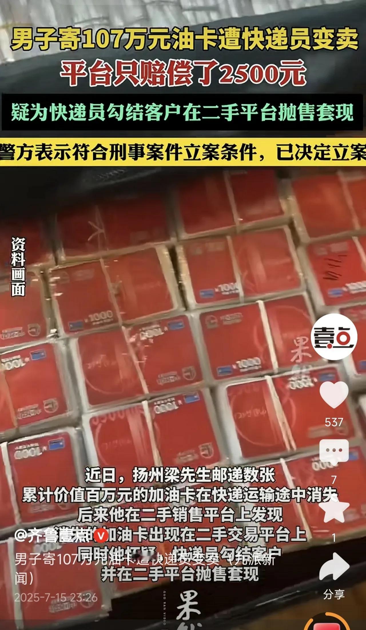江苏扬州，一男子给客户邮寄了一张107万的加油卡，可万万没想到，这卡竟然不翼而飞