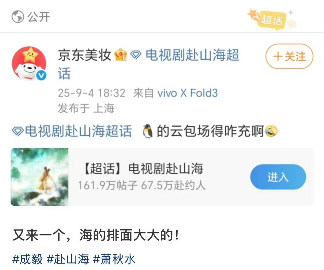 成毅赴山海真的好多大牌在云包场，爆款提前认定！ ​​​