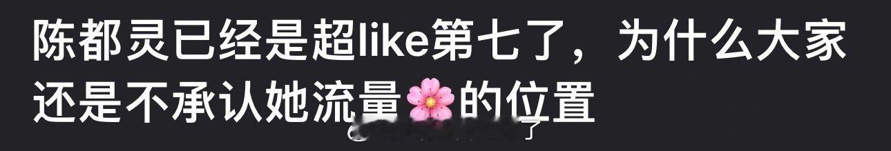 陈都灵已经是超like第七了，为什么大家还是不承认她流量🌹的位置？ ​​​
