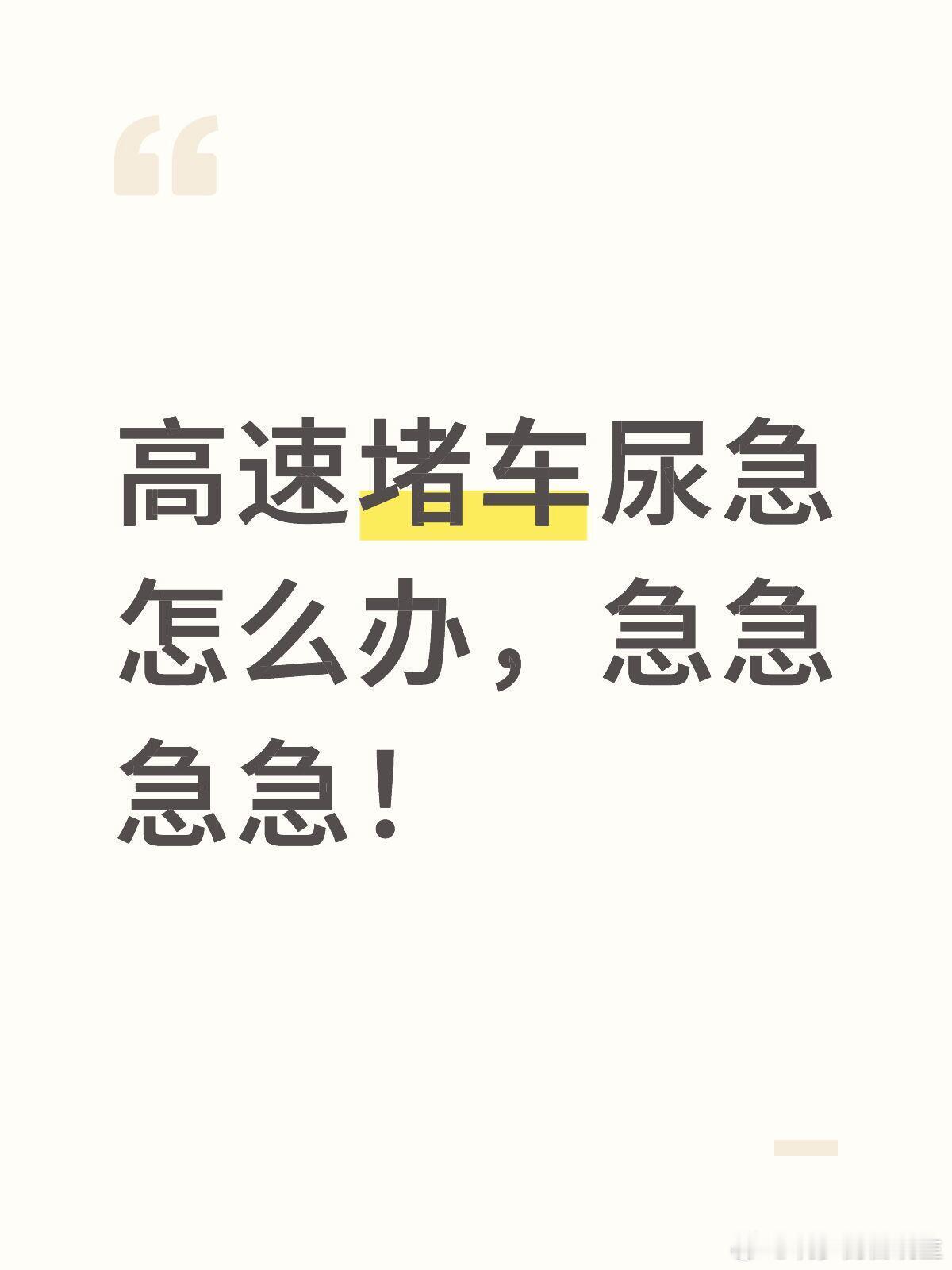 高速堵车尿急怎么办，急急急急！ ​​​
