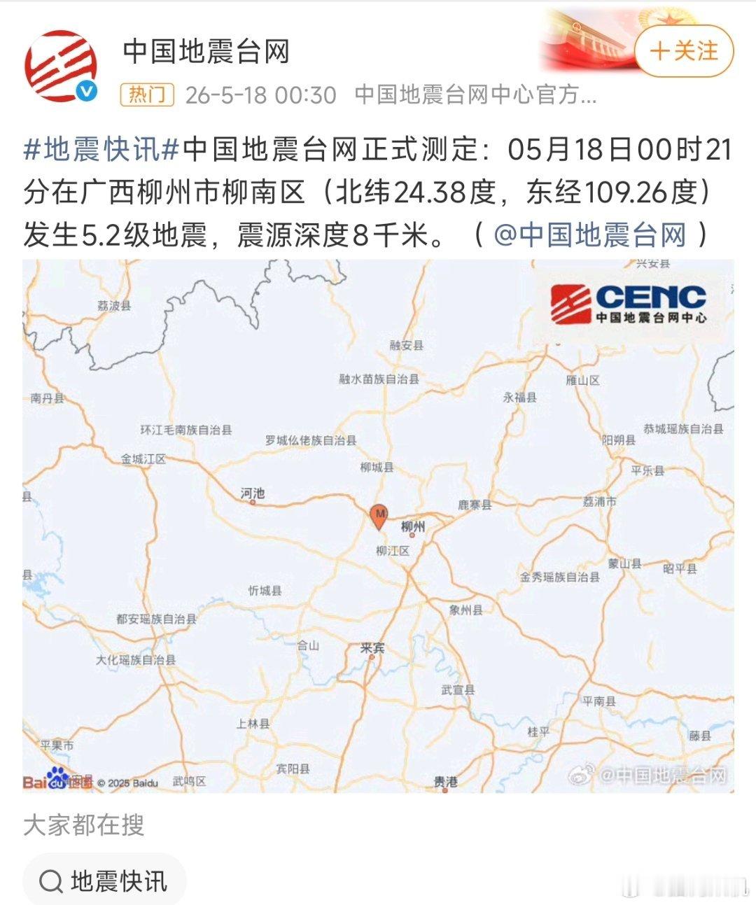 广州这边没感觉到震感，广西的小伙伴还好吗？柳州地震