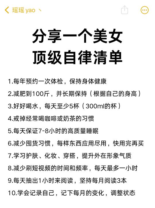 分享一个顶级美女的自律清单❗️❗️