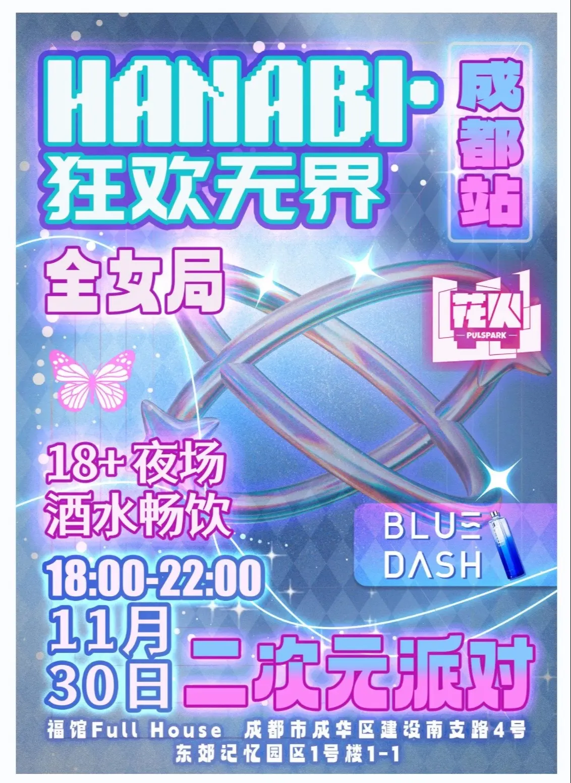 11.30在狂欢无界等你