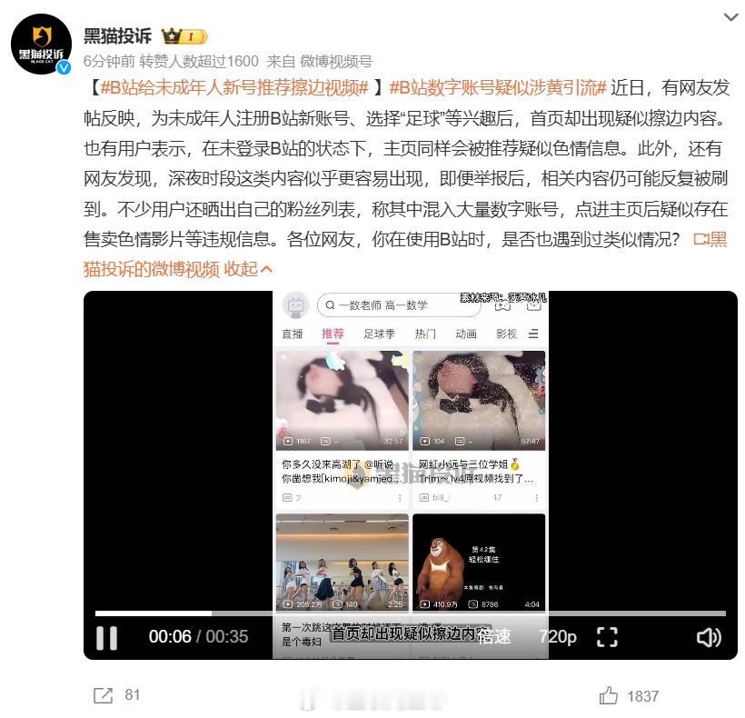 B站给未成年人新号推荐擦边视频 我记得他之前整顿过一段时间的直播擦边信息。打不断