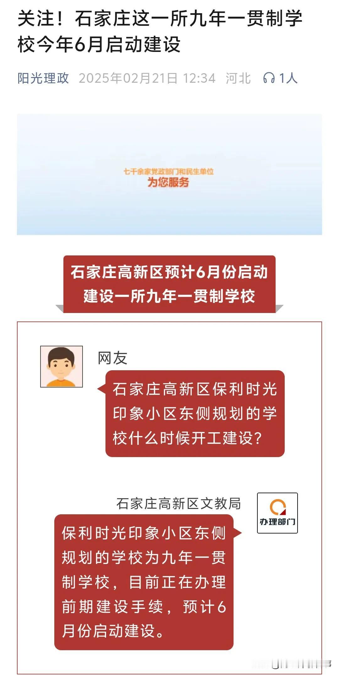 好消息，石家庄高新区将新建一所九年一贯制学校，预计今年6月份建设。
近日，有网友