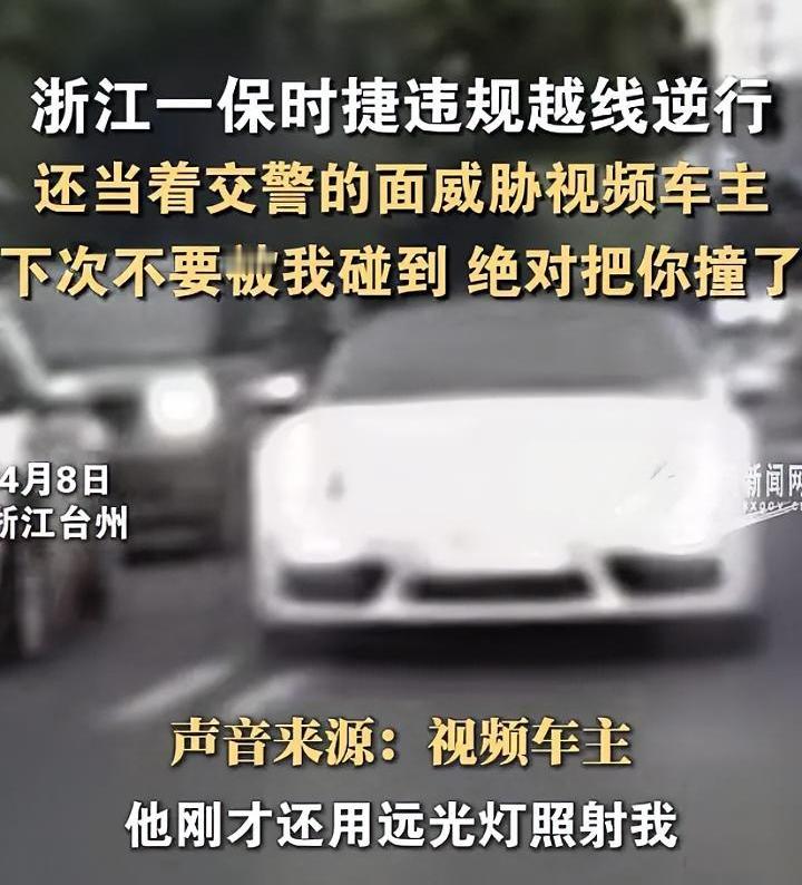 开豪车就是有底气，敢当着交警的面逆行还威胁他人，最后张扬而去。
这位浙江的保时捷