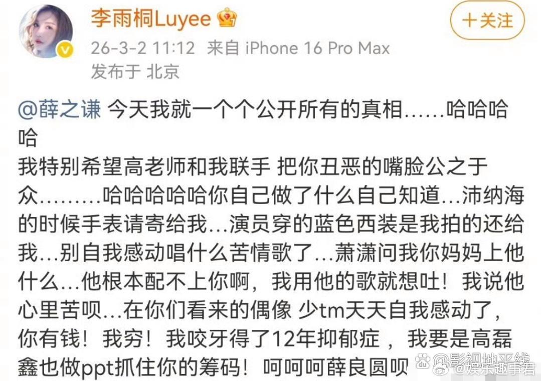 李雨桐喊话薛之谦李雨桐发文喊话薛之谦 ，称“今天我就一个个公开所有的真相”，她表