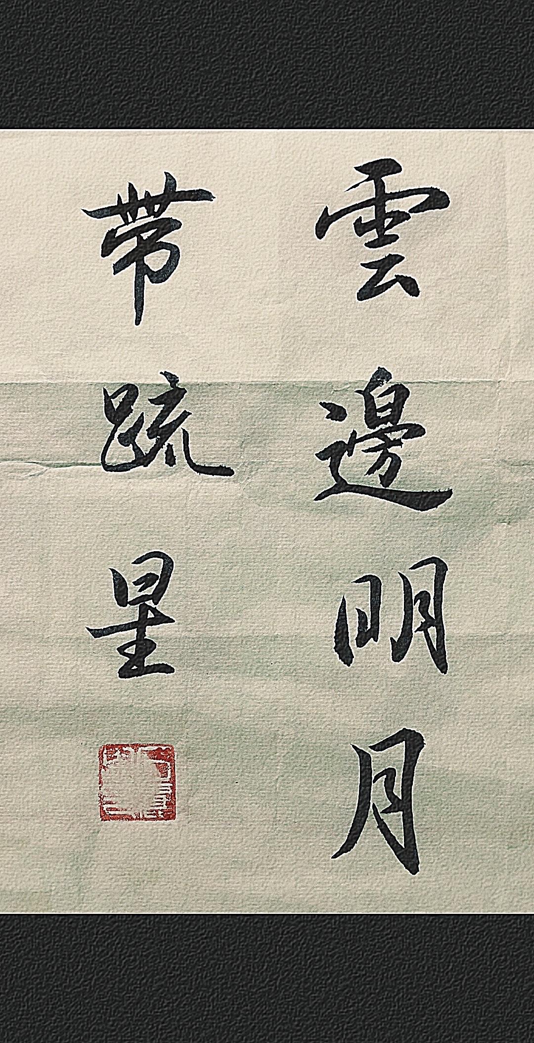 今天书写了一副行书作品“云边明月带疏星”。这是宋代葛绍体所写《浸碧亭月夜》诗句里