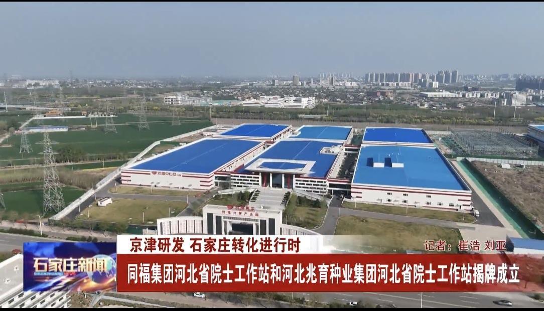 【城市快讯】4月12日，同福集团河北省院士工作站和河北兆育种业集团河北省院士工作