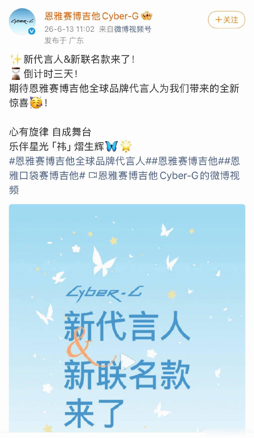 鞠婧祎恩雅赛博吉他全球品牌代言人预热～ 