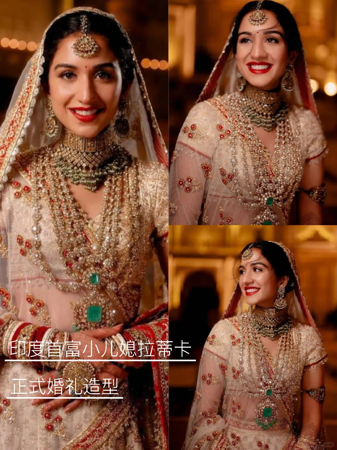 印度首富家婚礼终于完了，新娘正式造型