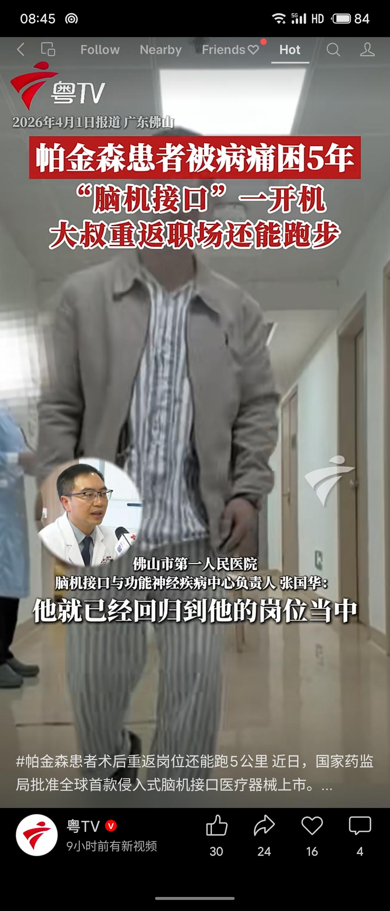 广东佛山一名帕金森患者患病5年，植入脑机接口脑起搏器后重获新生，不仅重返工作岗位