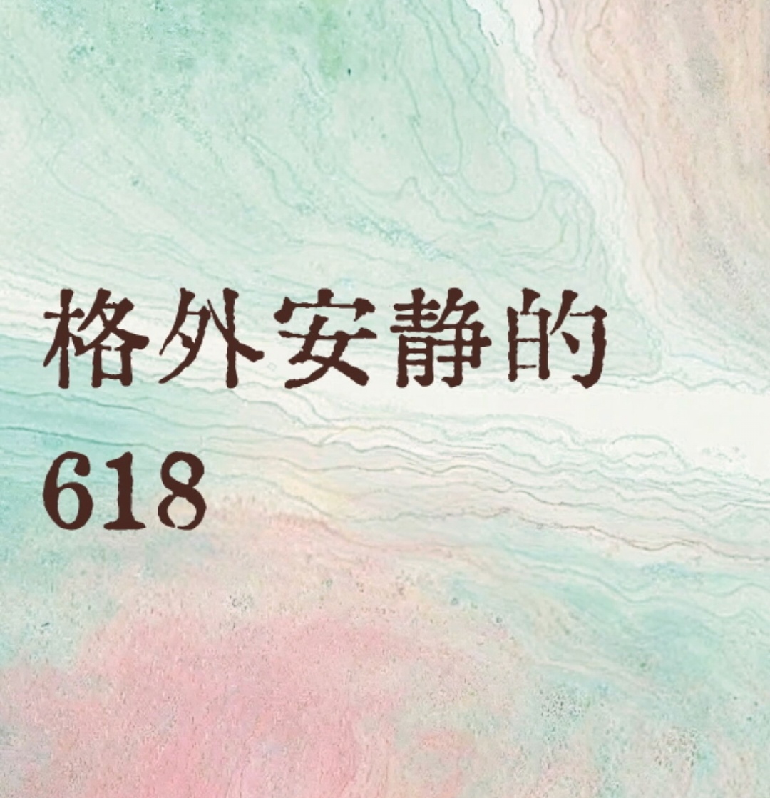 后知后觉才反应过来今天是618，感觉一点水花都没有，很冷清。说不清是大家消费欲望