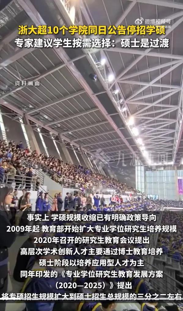 6月15日，浙江大学超过10个学院发布公告，宣布2027年仅招收全日制专业学位硕