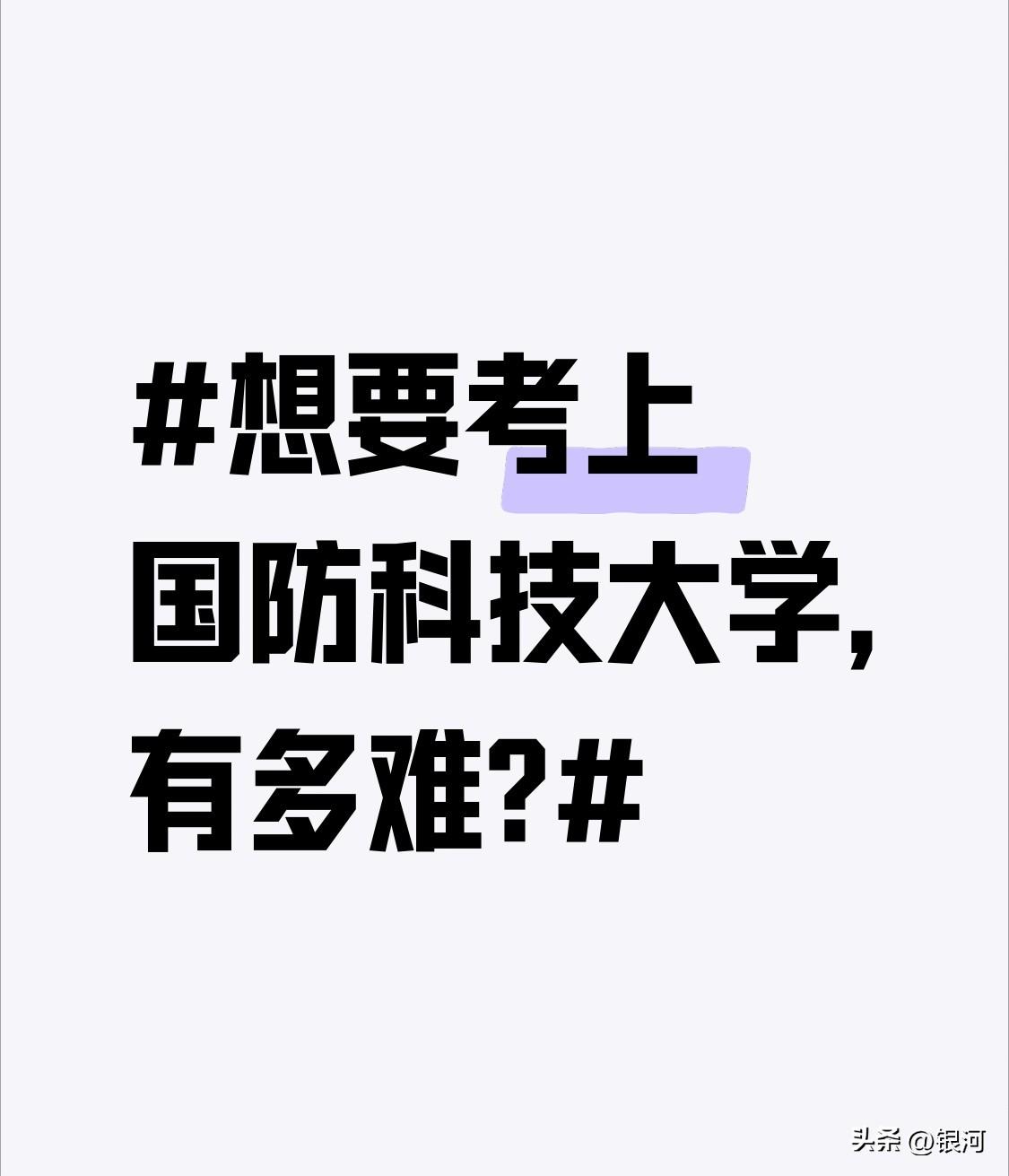 想要考上国防科技大学,有多难? 想考上国防科技大学，那难度可不小。国防科技大学是