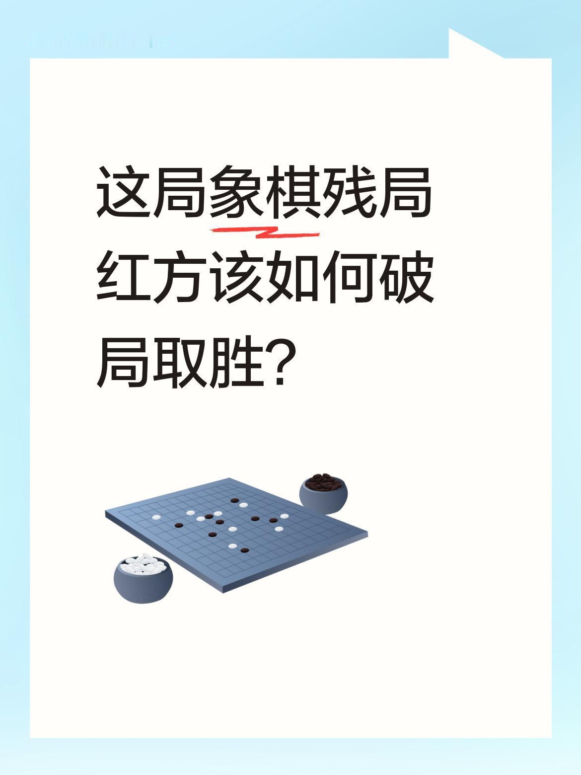 这局象棋残局红方该如何破局取胜？
黑方空投炮已摆好绝杀架势，无论红方走上仕还是下