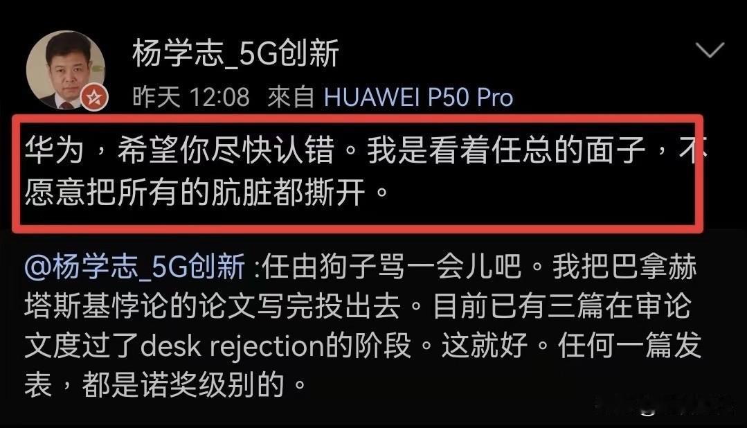 杨某人喊话华为认错，要不然撕开你所有的肮脏了！任总面子大才手下留情的。还有更魔怔