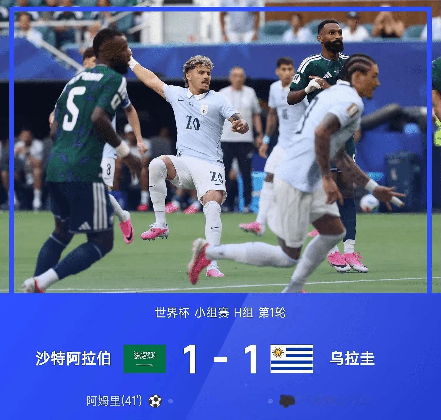 26赛季世界杯小组赛H组第1轮，沙特阿拉伯1-1战平乌拉圭。上半场阿姆里补射建功