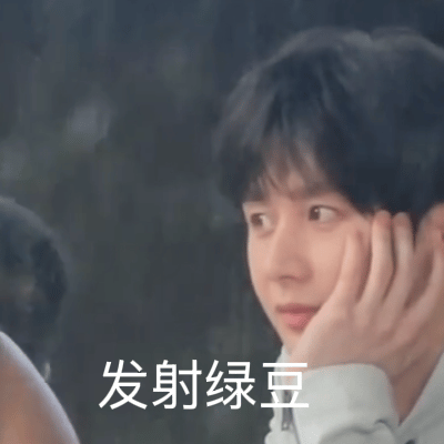 这眼珠子左转右转，在打什么坏注意？ 
