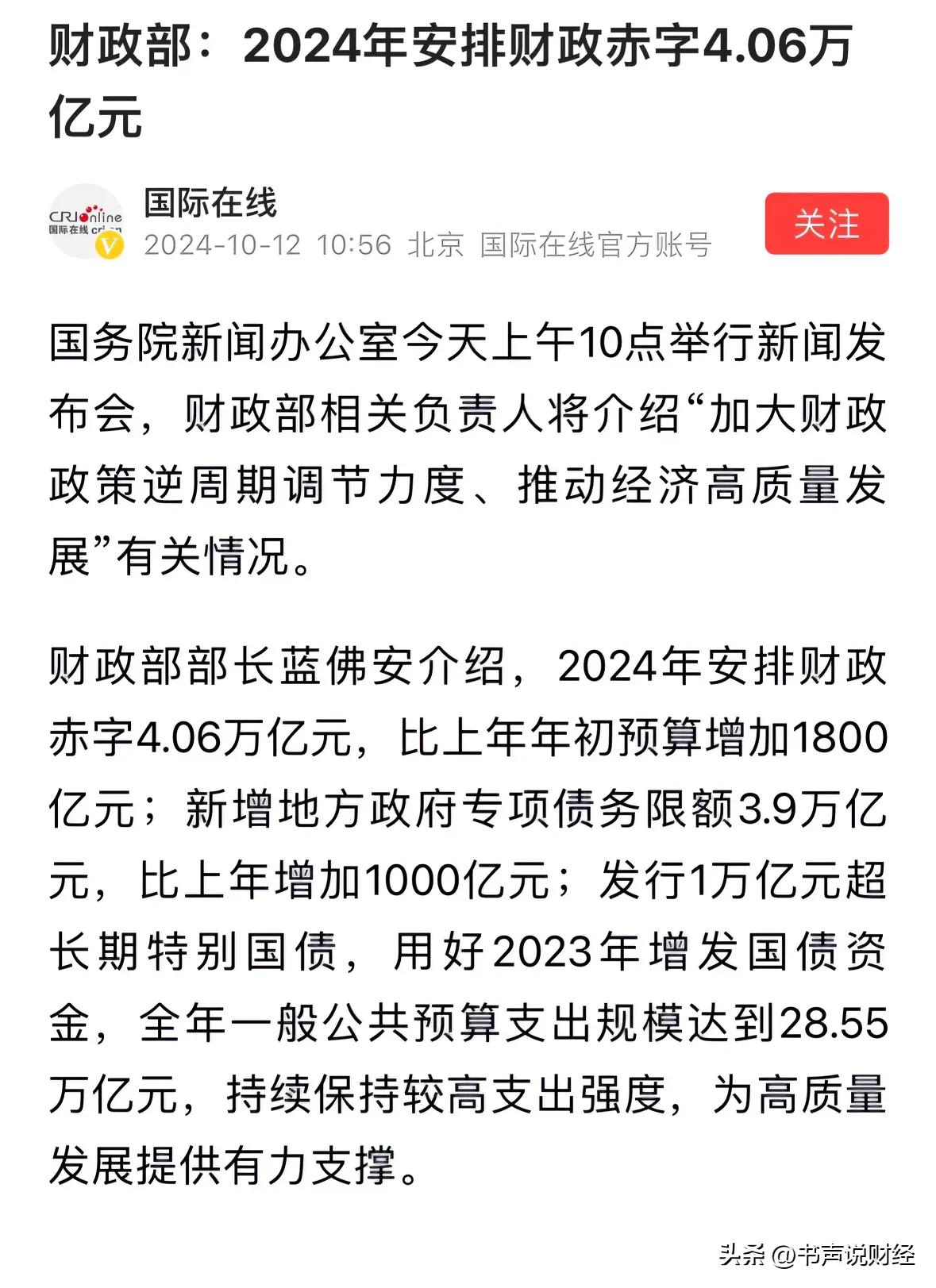 #今年安排财政赤字4.06万亿元#利好消息2024年安排财政赤字4.06万亿元，