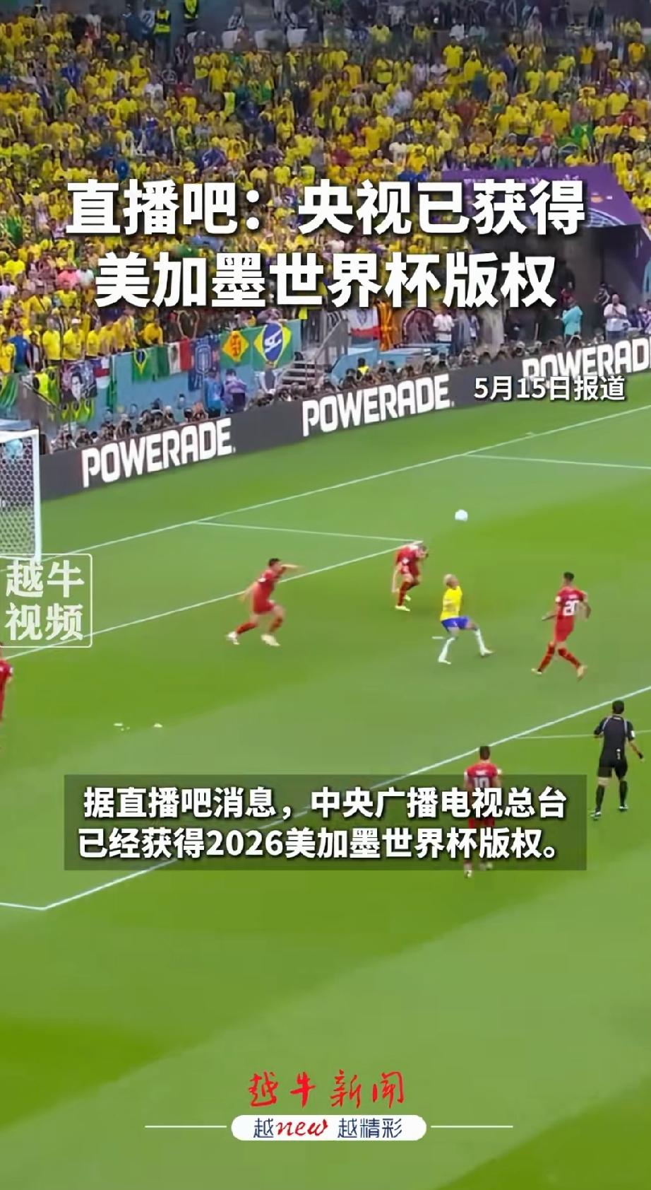 中国球迷可以在家看世界杯啦。央视已成功拿下2026年美加墨世界杯版权，成交价1.