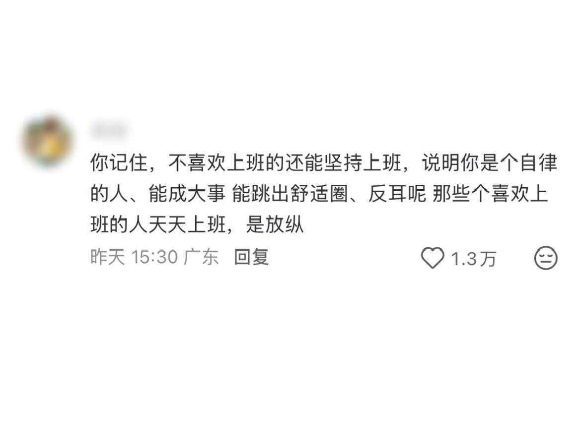 悟了！那种一上班就难受，却依然能坚持打卡坐在工位上的人，理性已经完全压制了本能，