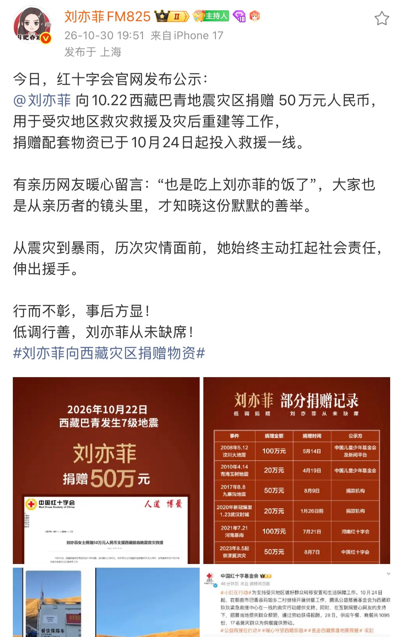 刘亦菲捐款50万及物资驰援西藏工作上敬业真诚，慈善上不曾缺席。[许愿星]真正明星