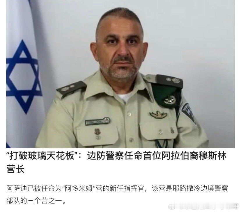 ‼️穆斯林以色列的耶路撒冷边防警察营首次任命阿拉伯穆斯林为营长，创造了历史。海外