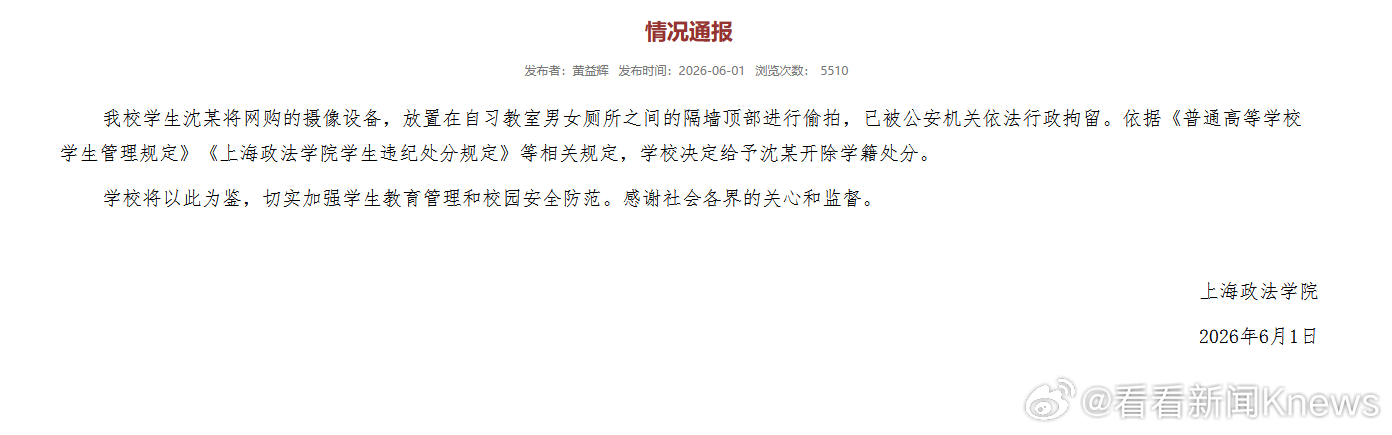 【#学校通报学生厕所偷拍事件#：决定给予沈某开除学籍处分】#厕所偷拍学生被开除学