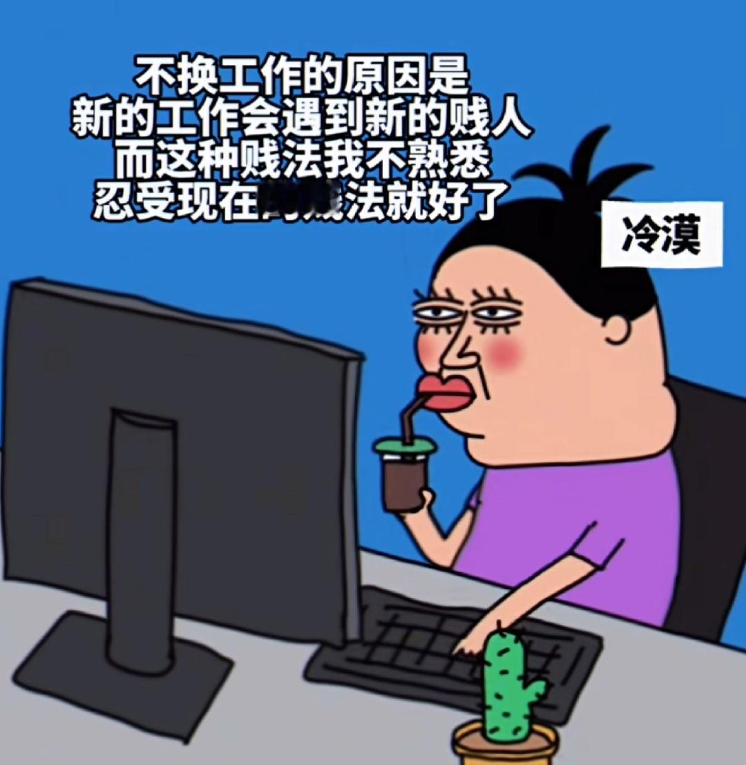 不换工作是因为怕吃新苦真的是这样的，我感觉不换工作主要有两点原因。第一就是因为要