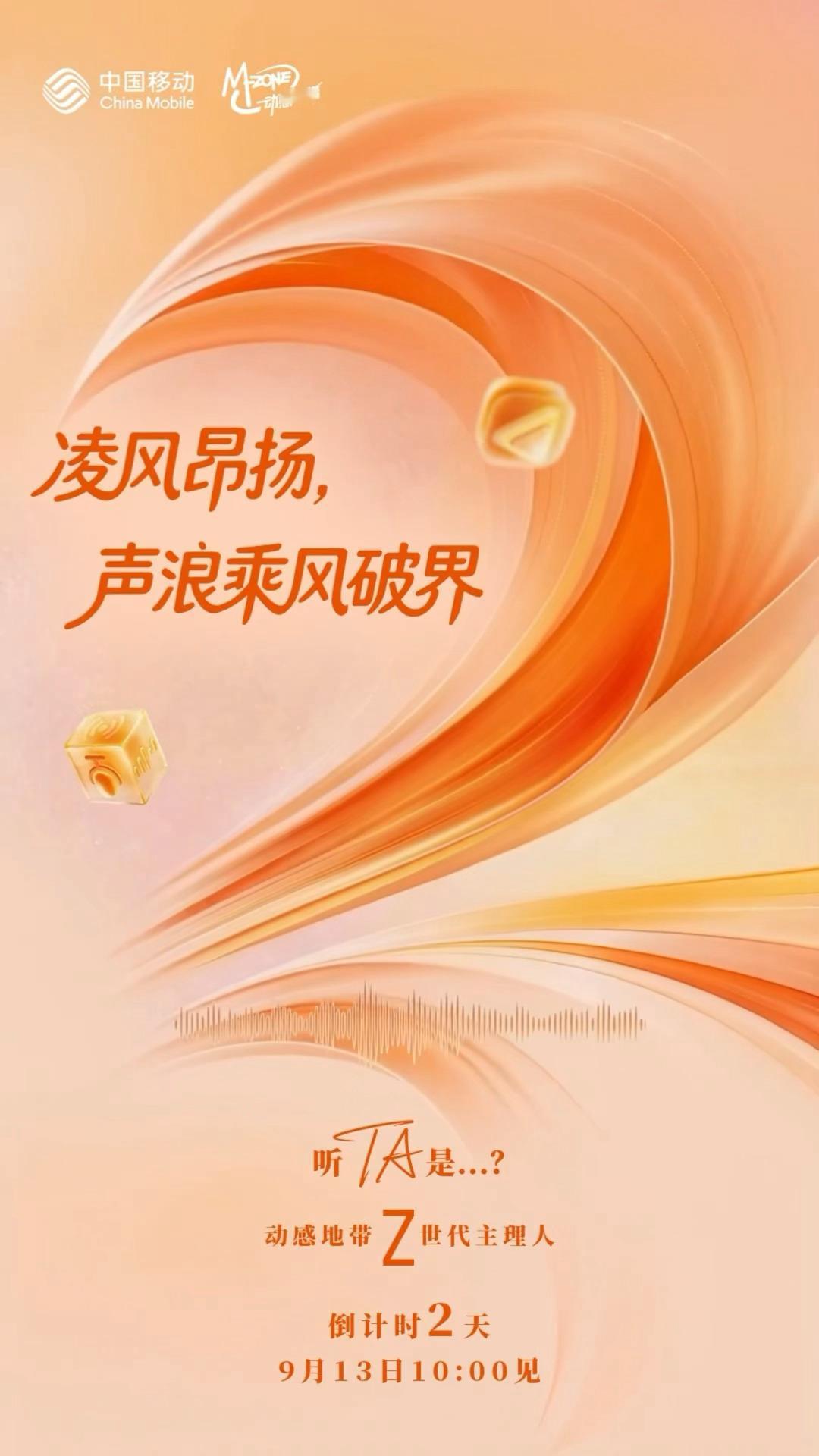 张凌赫动感地带语音预告，声音好好听啊，燥候[色] ​​​