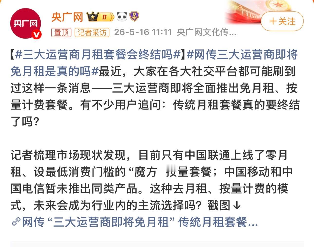 网传三大运营商即将免月租是真的吗可能性还是有的，但是0月租的号码有啥用，除了单纯