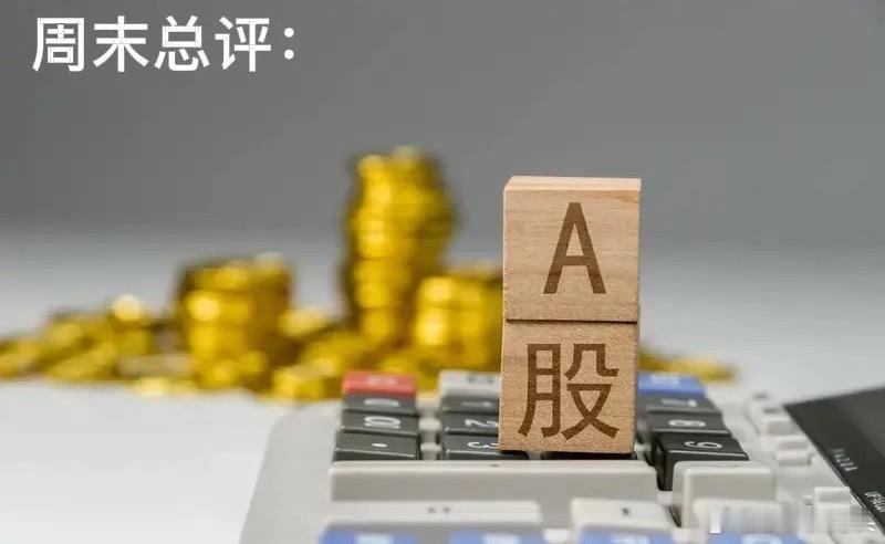 A股周末总评：明天A股就要开盘了，关于下一周的A股行情，莎莎再重点给大家分享几个