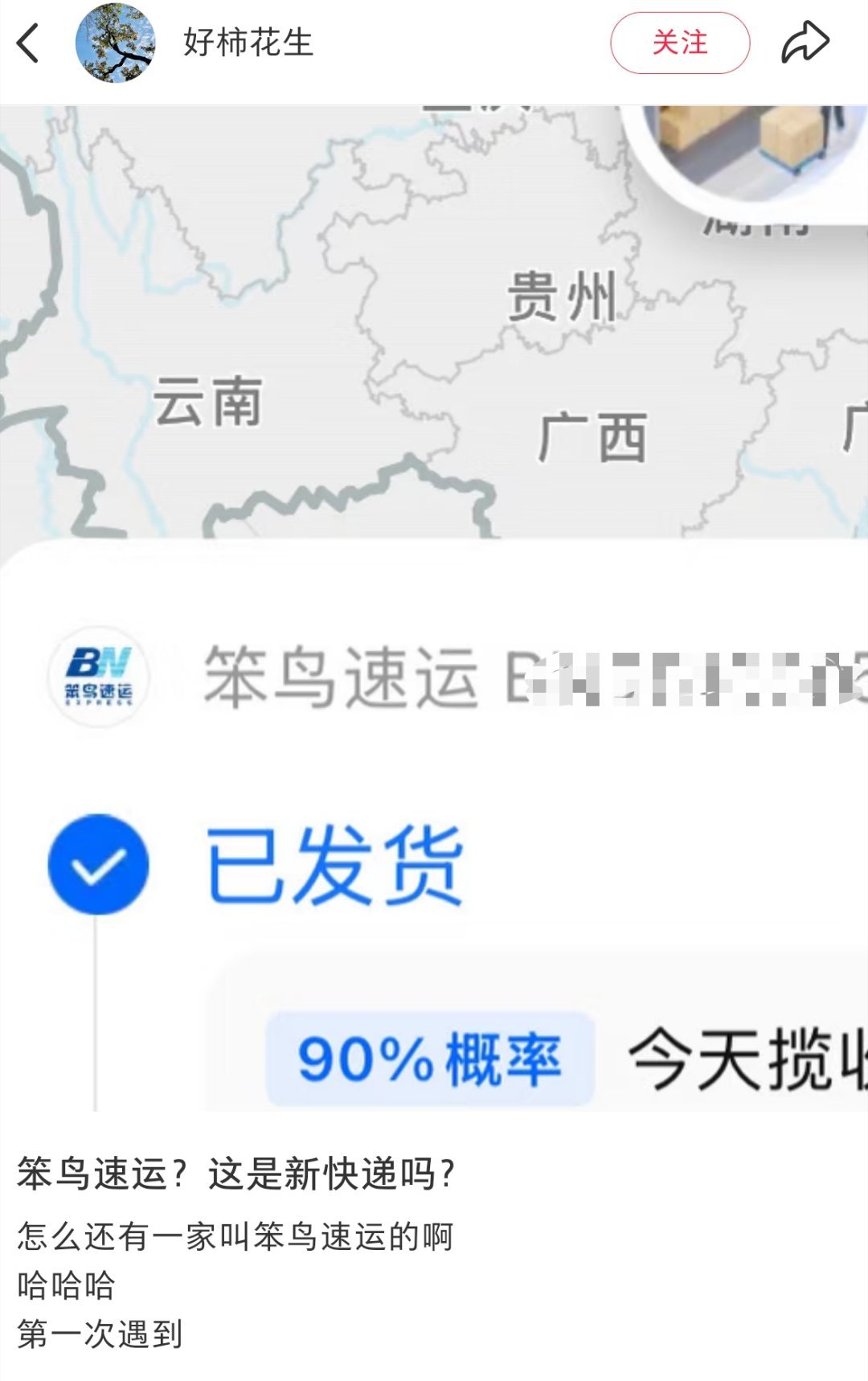 笨鸟速运？ 