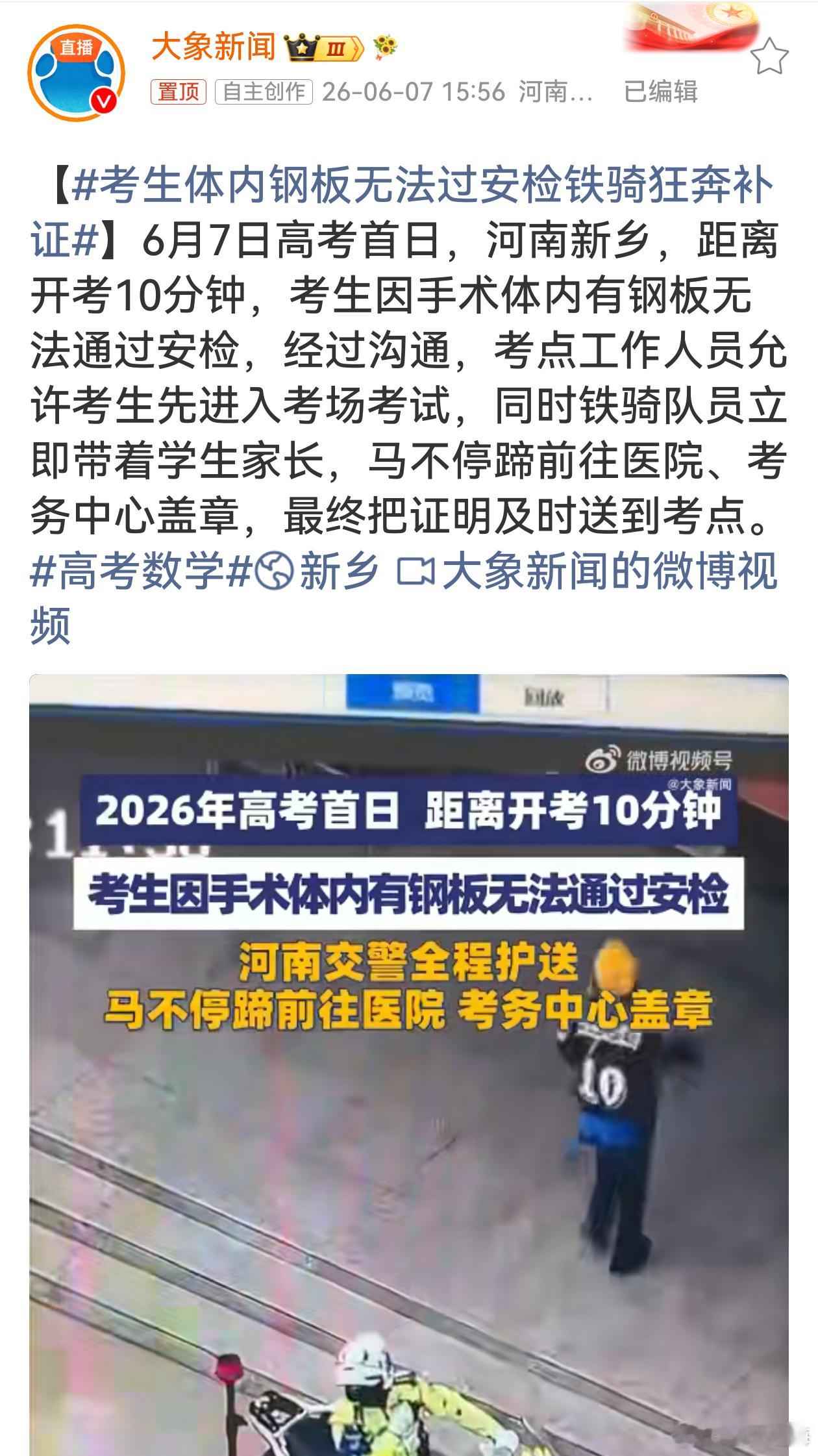 考生体内钢板无法过安检铁骑狂奔补证还好有工作人员和铁骑紧急帮忙，有惊无险！不过体