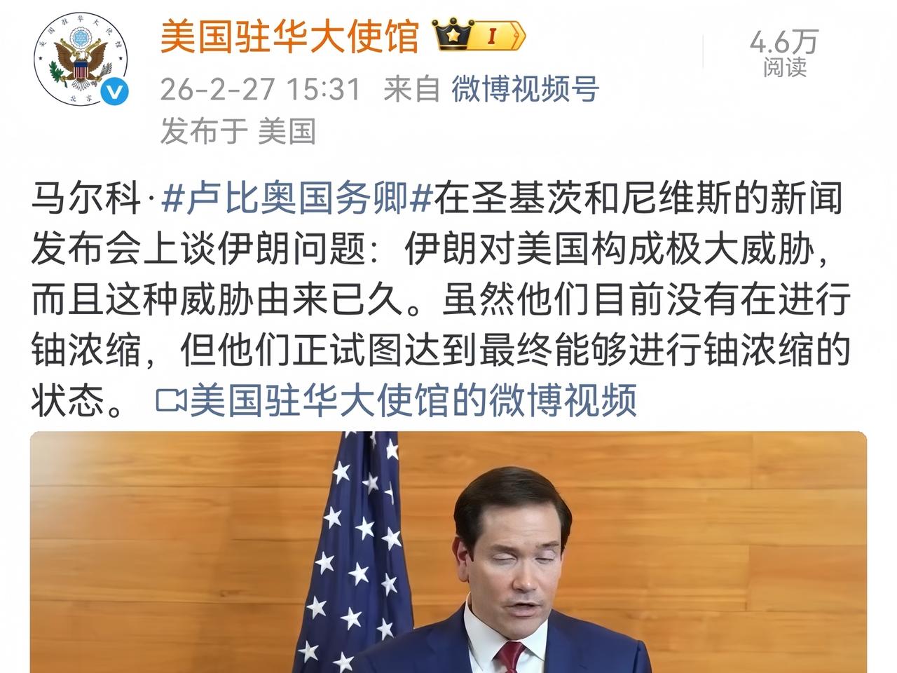 这是美国驻华大使馆官方微博刚刚发的内容，美国国务卿鲁比奥表示，虽然他们（伊朗）目