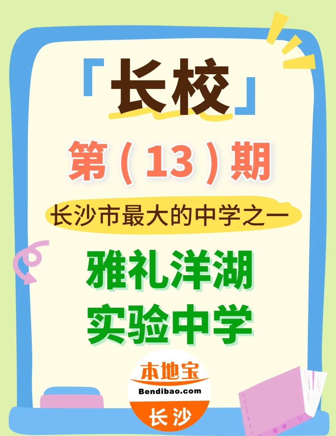 【长校】第13期！雅礼洋湖实验中学
大家好！这里是【长校】专栏，介绍长沙校园，分