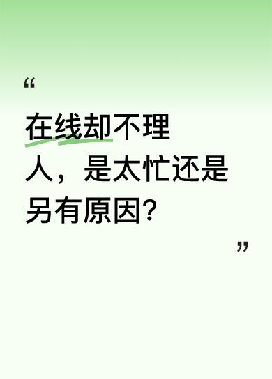 有人说：“宝贝，你在线却不理我，是不是太忙了？可就算在忙，留一句话的时间还是有的