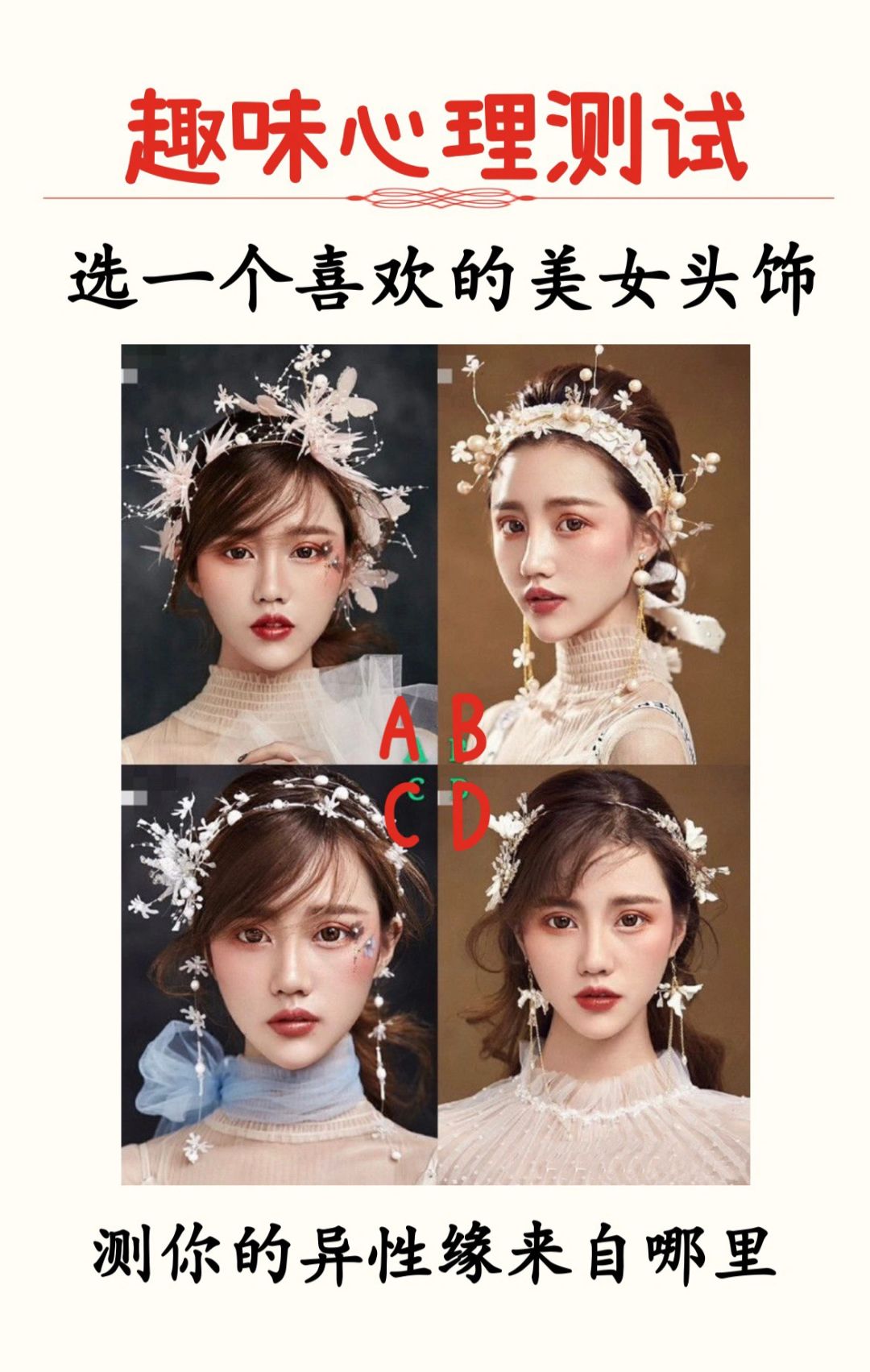 选一个喜欢的头饰，测你的异性缘来自哪里