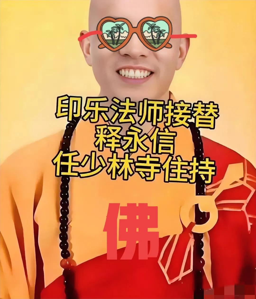 少林寺空降新住持不到一个月，
让人恶心的事果然还是发生了！
​经过印乐法师的改革