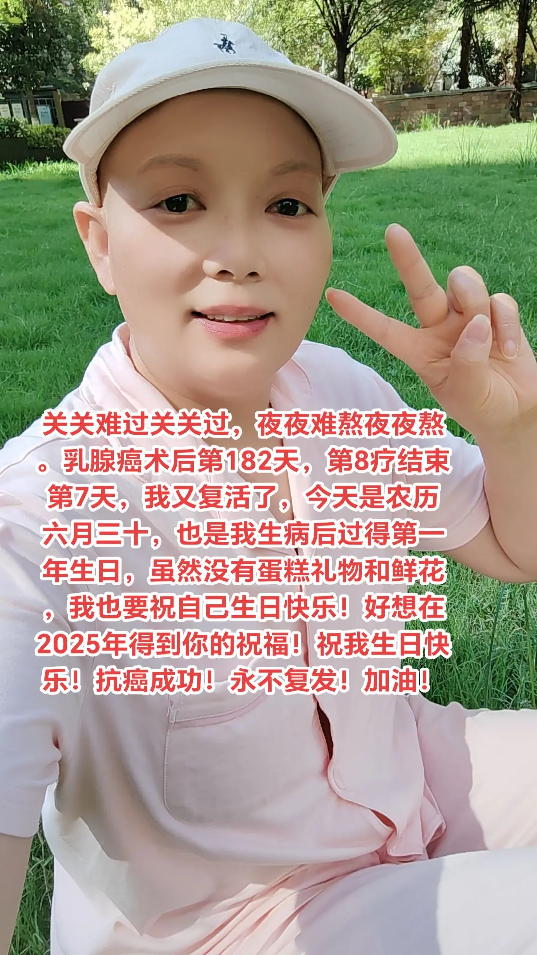 2025年农历六月三十，祝自己生日快乐！早日康复！