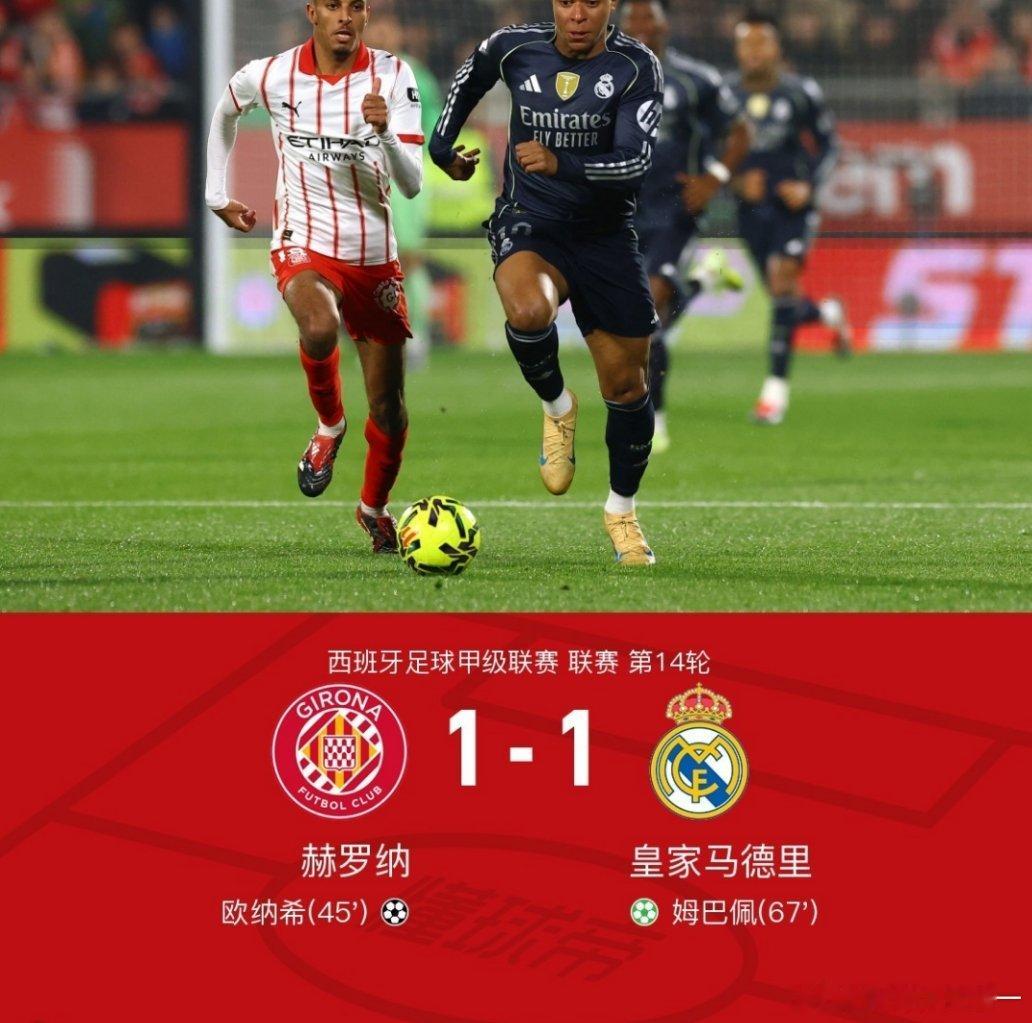 吉罗纳1比1皇马皇马1-1赫罗纳遭遇西甲3连平丢榜首，姆巴佩点射救主北京时间12