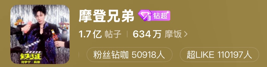 存一个超like 110000+刘宇宁