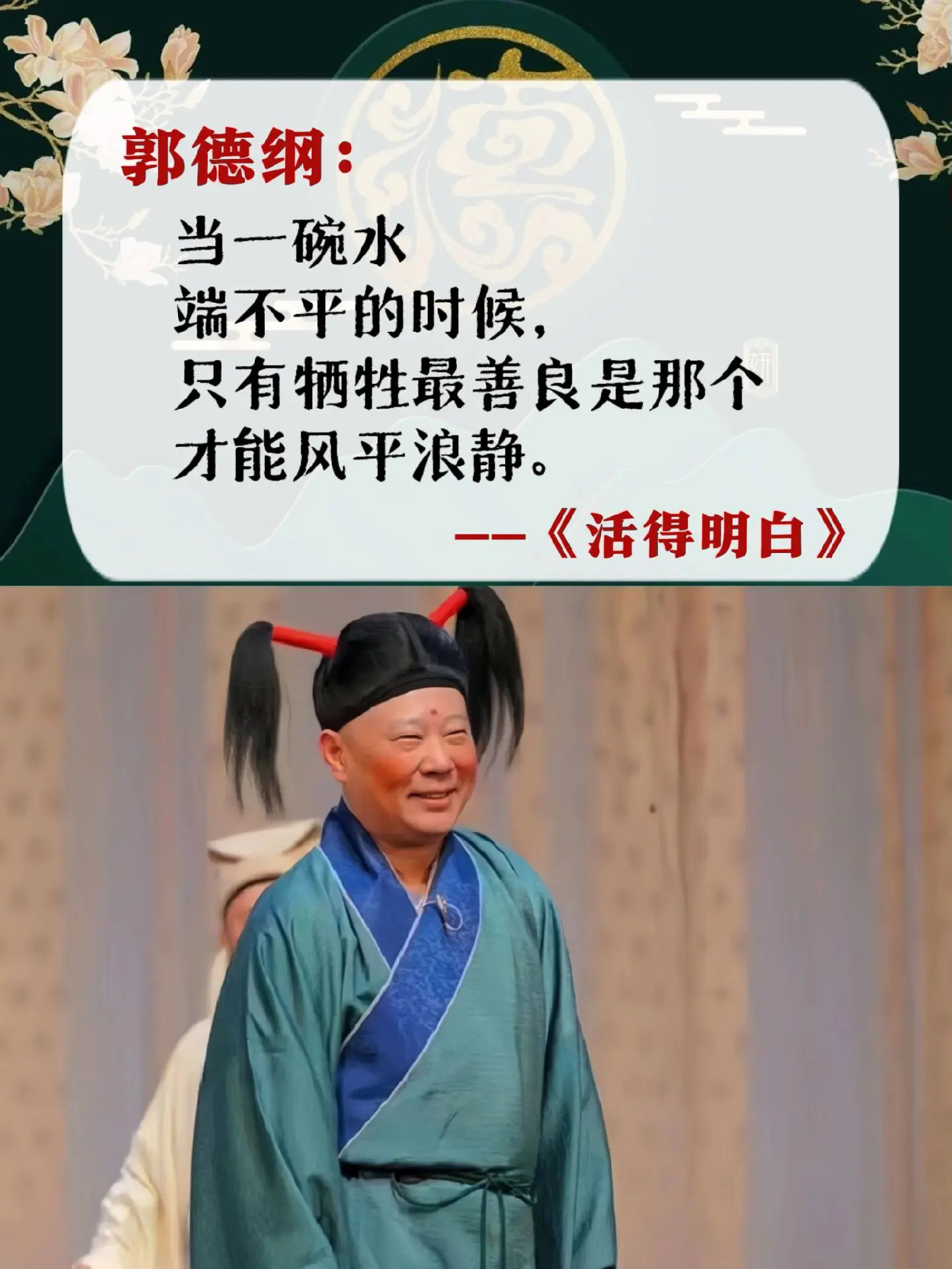 郭德纲新书《活得明白》首发啦！✅五十岁知天命的年纪，郭德纲变得越来越温...