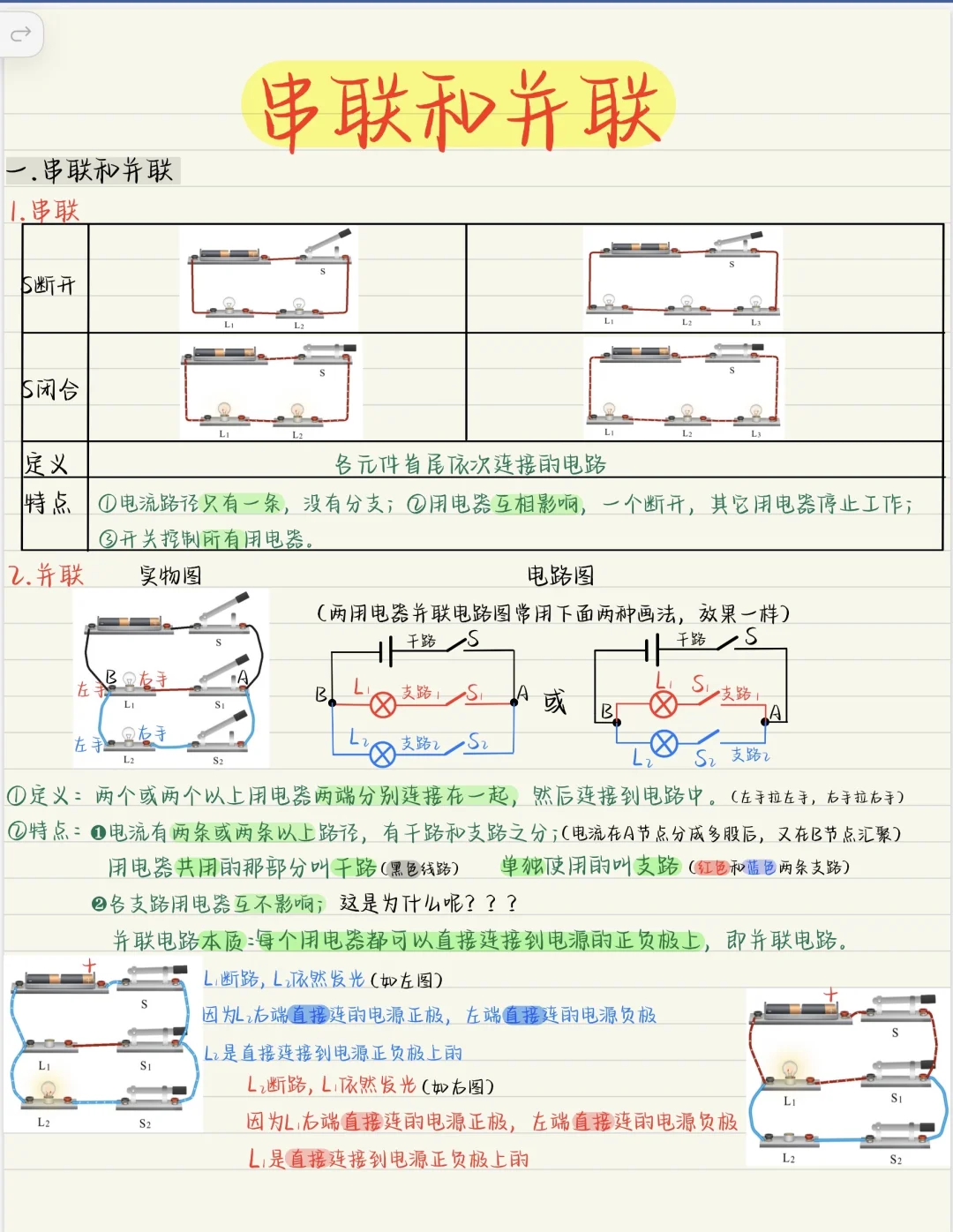 新版九年级物理全一册15-3：串并联
