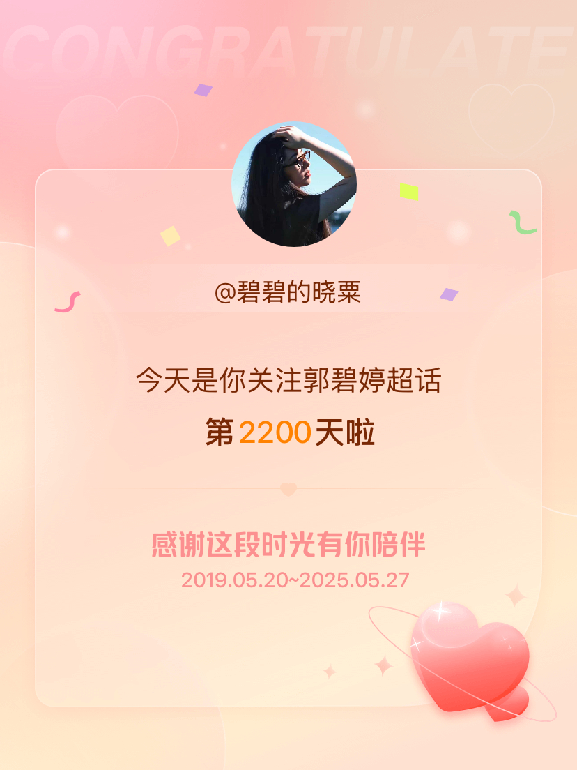 郭碧婷[超话]今天是我关注超话的第2200天，希望能继续伴你一路前行～ ​​​