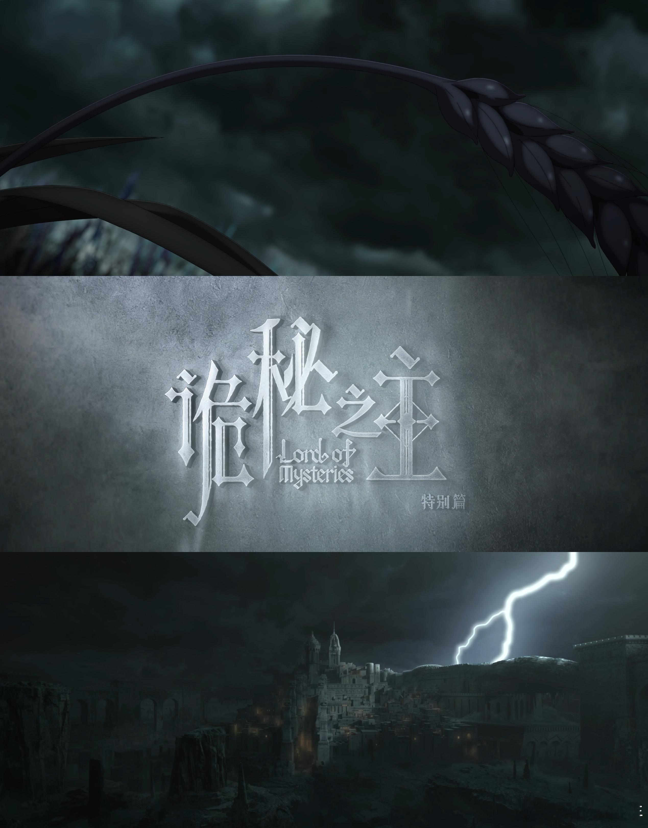 诡秘之主特别篇定档诡秘特别篇定档82秒全是大场面 彻底被白银城的氛围深深吸引，常