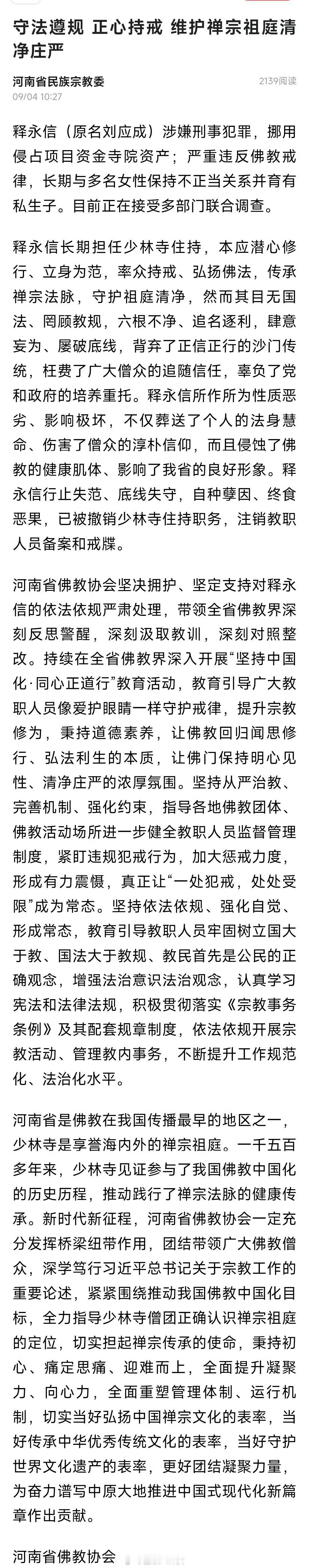 释永信涉嫌刑事犯罪，河南省佛教协会发文：涉嫌刑事犯罪，挪用侵占项目资金寺院资产；