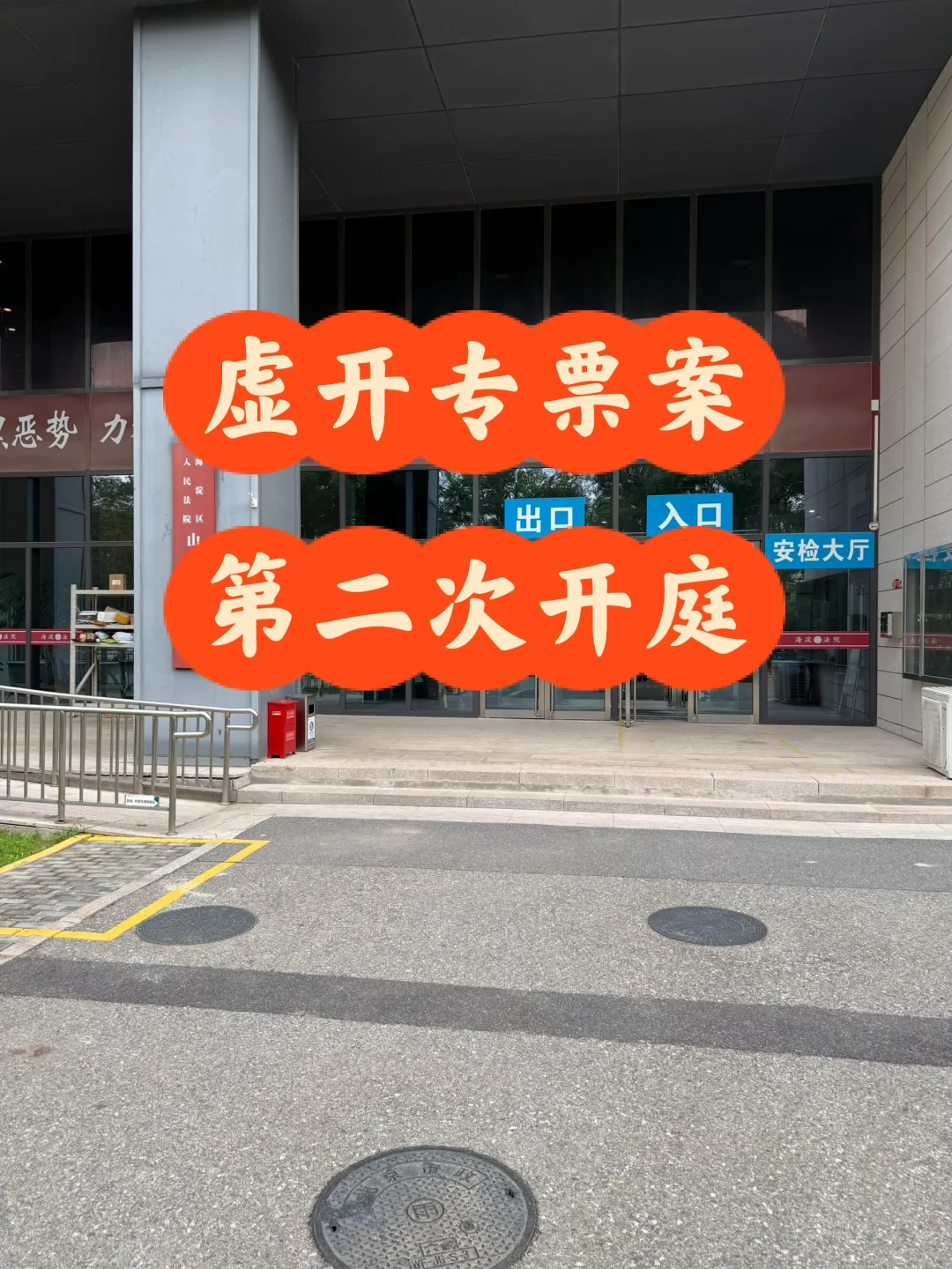 海淀法院虚开增值税专用发票案二次开庭